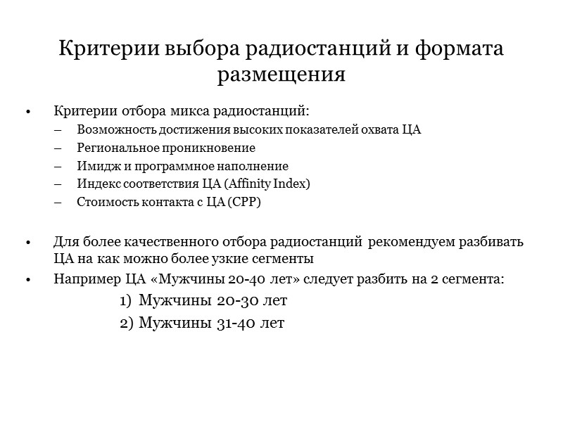 Критерии выбора радиостанций и формата размещения Критерии отбора микса радиостанций:  Возможность достижения высоких